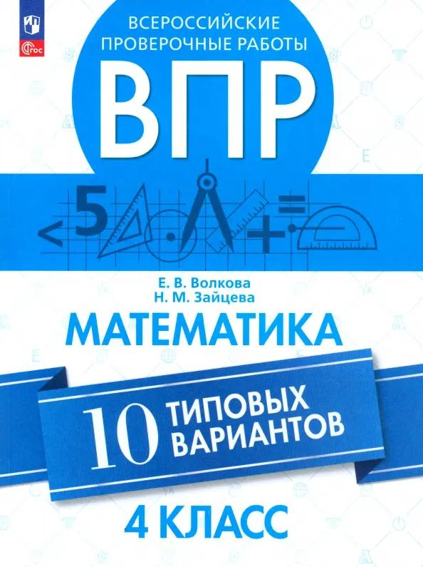 ВПР. Математика. 4 класс. 10 типовых вариантов. ФГОС #1