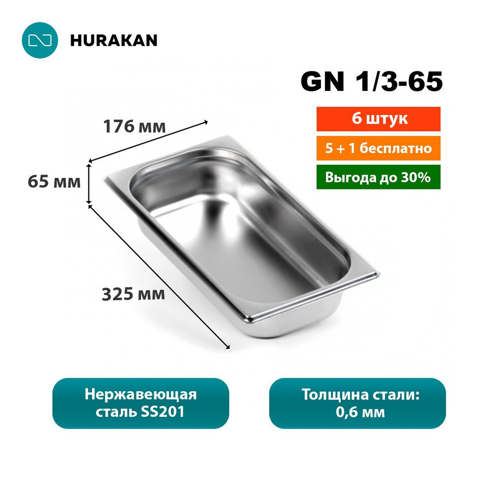Гастроемкость из нержавеющей стали Hurakan GN 1/3-65 (набор 6 шт)  #1