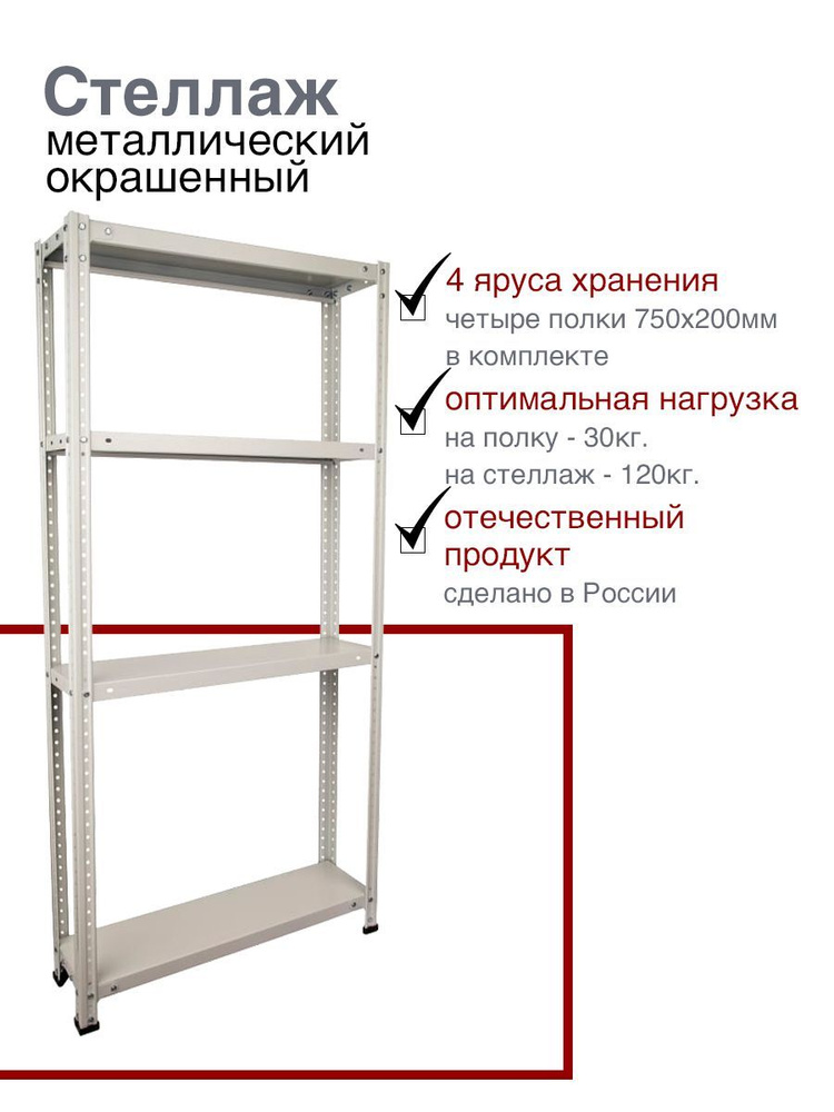 Стеллаж металлический, универсальный 1500х750х200 мм., 4 полки, окрашенный  #1