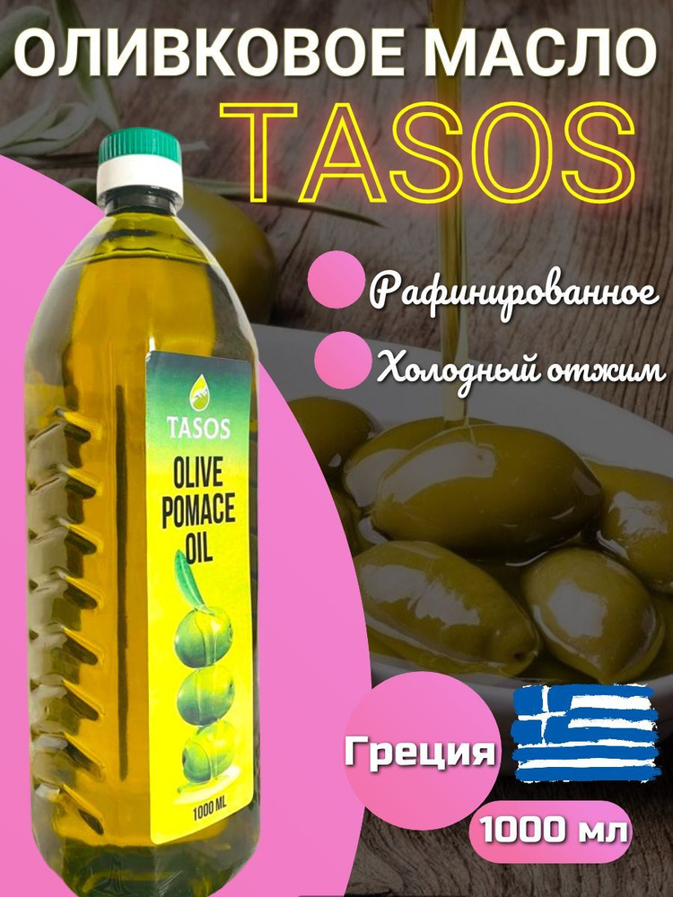 Масло оливковое Tasos Pomace 1000 ml #1