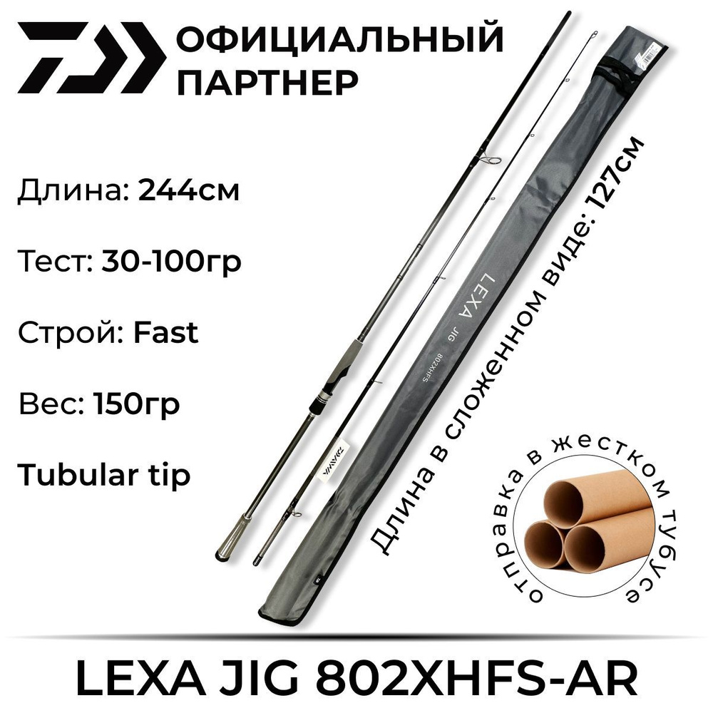 Спиннинг Daiwa LEXA JIG 802XHFS-AR 2.44 м 30-100 гр #1