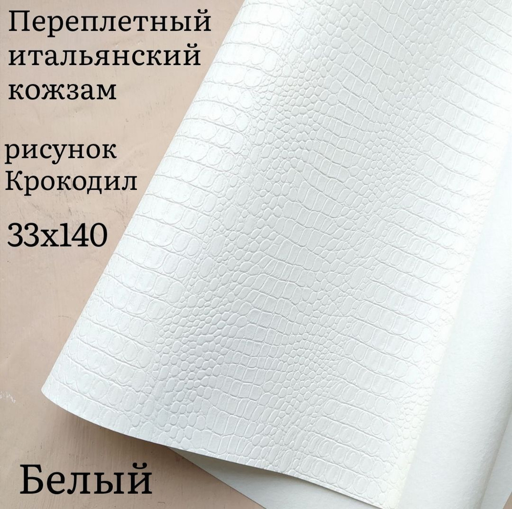 Переплетный итальянский экокожа для рукоделия цвет белый с текстурой "крокодил" 33*140см  #1