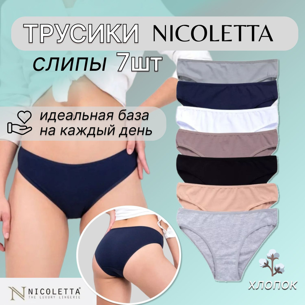 Комплект трусов панталоны Nicoletta, 7 шт #1