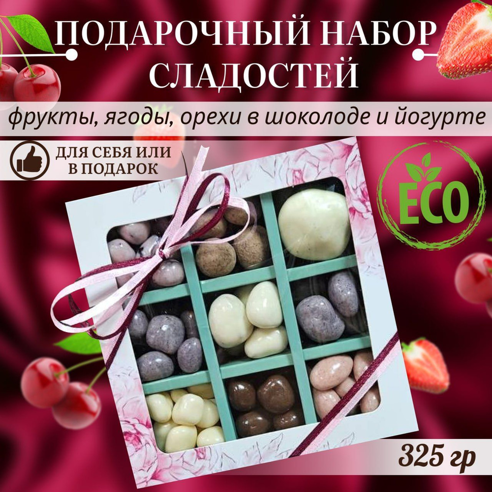 Набор подарочный на праздник: ассорти орехов, ягод и сухофруктов в йогурте и шоколаде, 325 грамм  #1