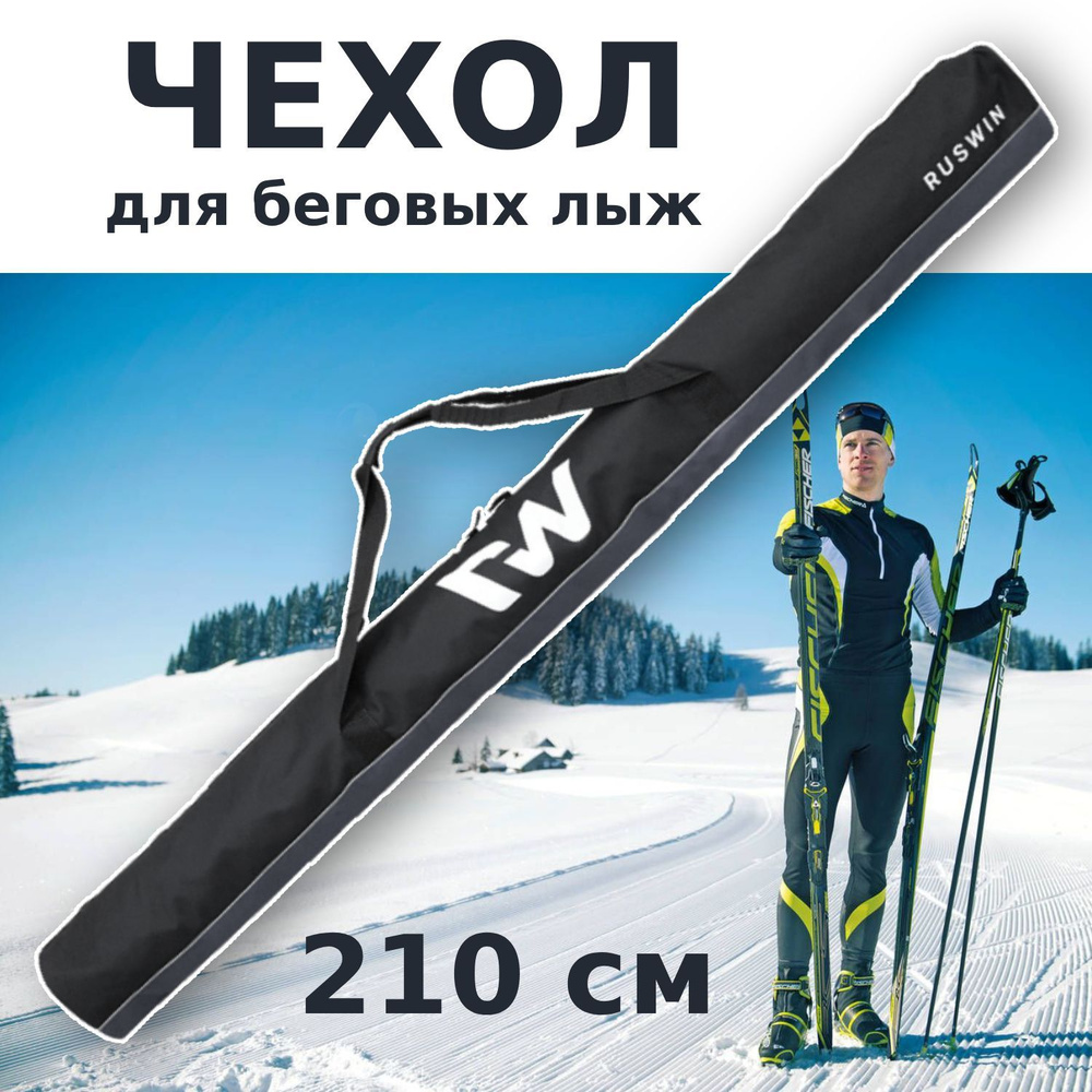Чехол для беговых лыж "RW", черный/серый 210 см #1