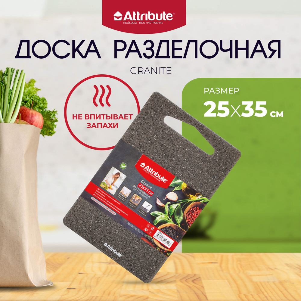 Доска разделочная GRANITE 25х35 см / пластиковая / разделочные доски  #1