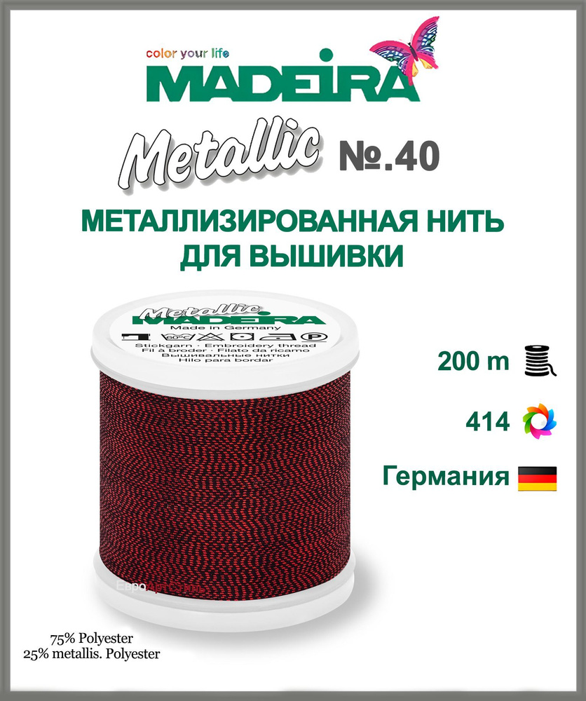 Нитки для машинной вышивки Madeira Metallic № 40 "Soft 200 метров. #1