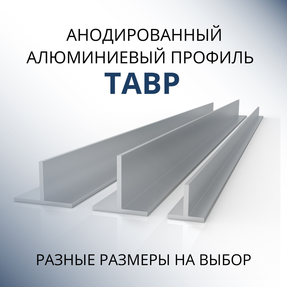 Т образный профиль алюминиевый анодированный 15x15x2, 1000 мм Серебристый матовый  #1