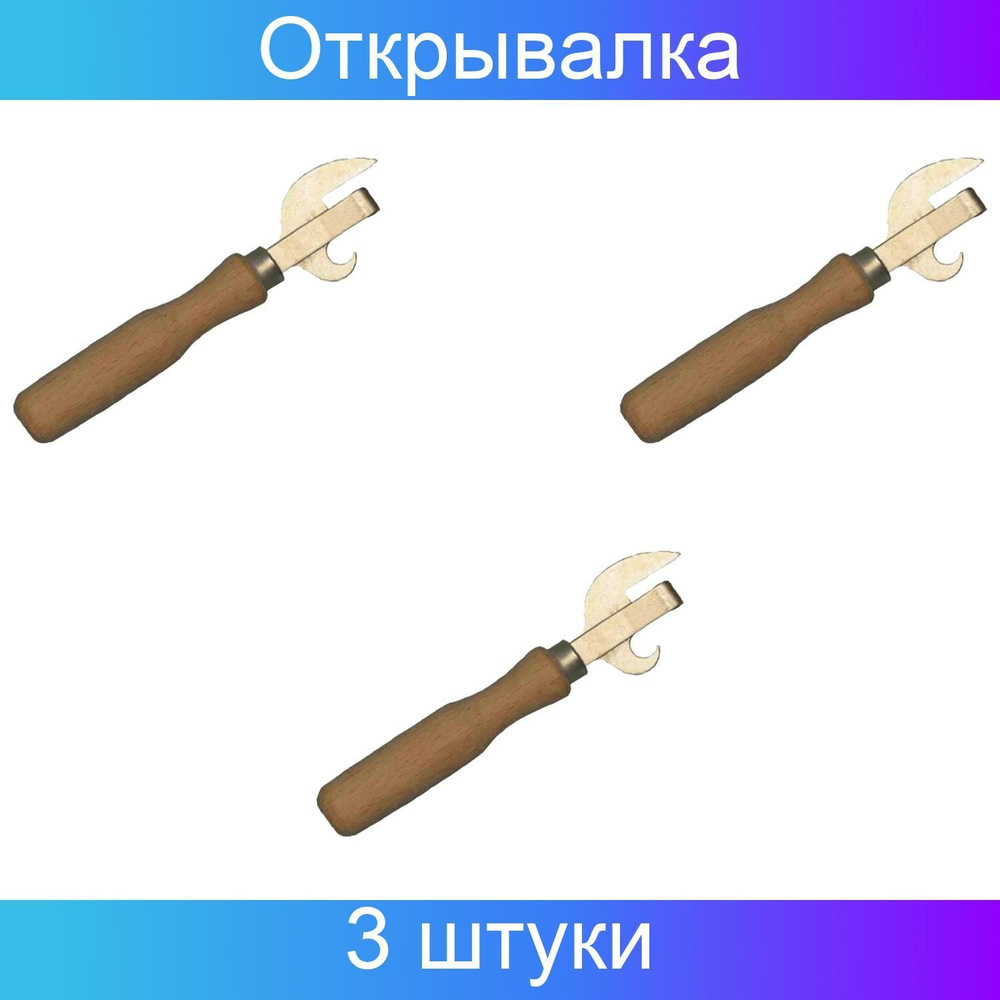 Открывалка для консервных банок, нержавеющая сталь/дерево 160 мм, 3 штуки в упаковке  #1