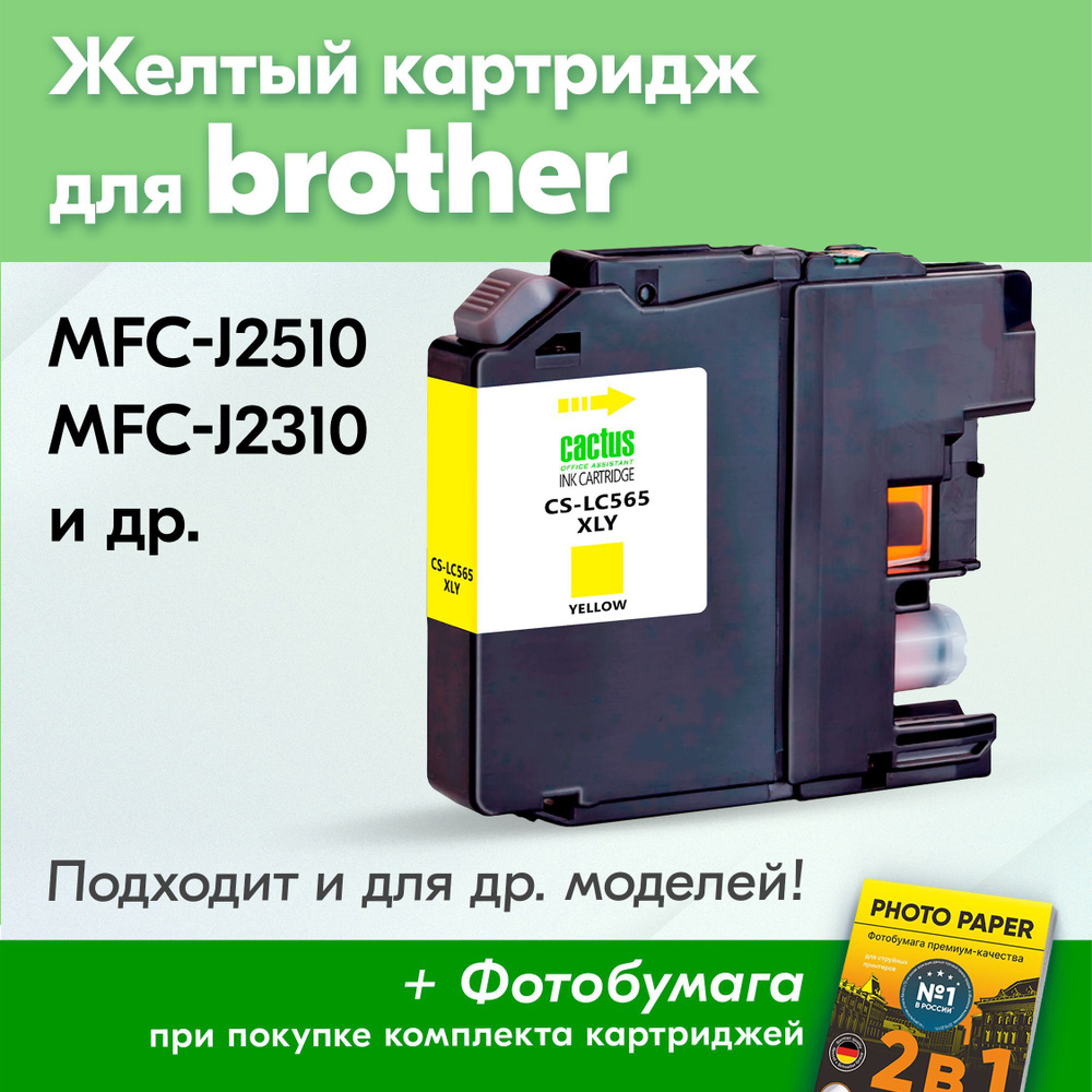 Картридж для Brother LC-565XL Y, Brother MFC-J2310, MFC-J2510 с чернилами (с краской) для струйного принтера, #1