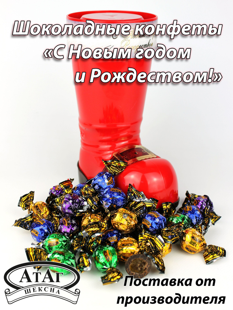 Конфеты "С Новым Годом и Рождеством!" (сапожок). 150г. #1