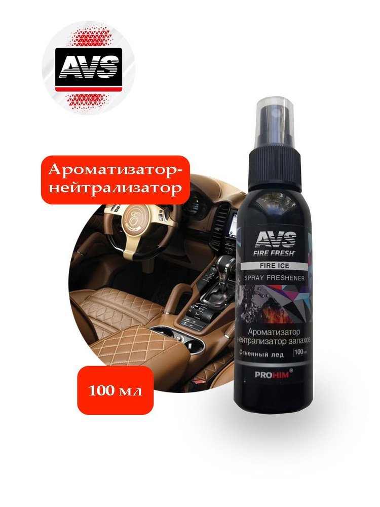 Ароматизатор-нейтролизатор запахов AVS AFS-009 Stop Smell (аром. Fire Ice/Огненный лёд) (спрей 100мл.) #1