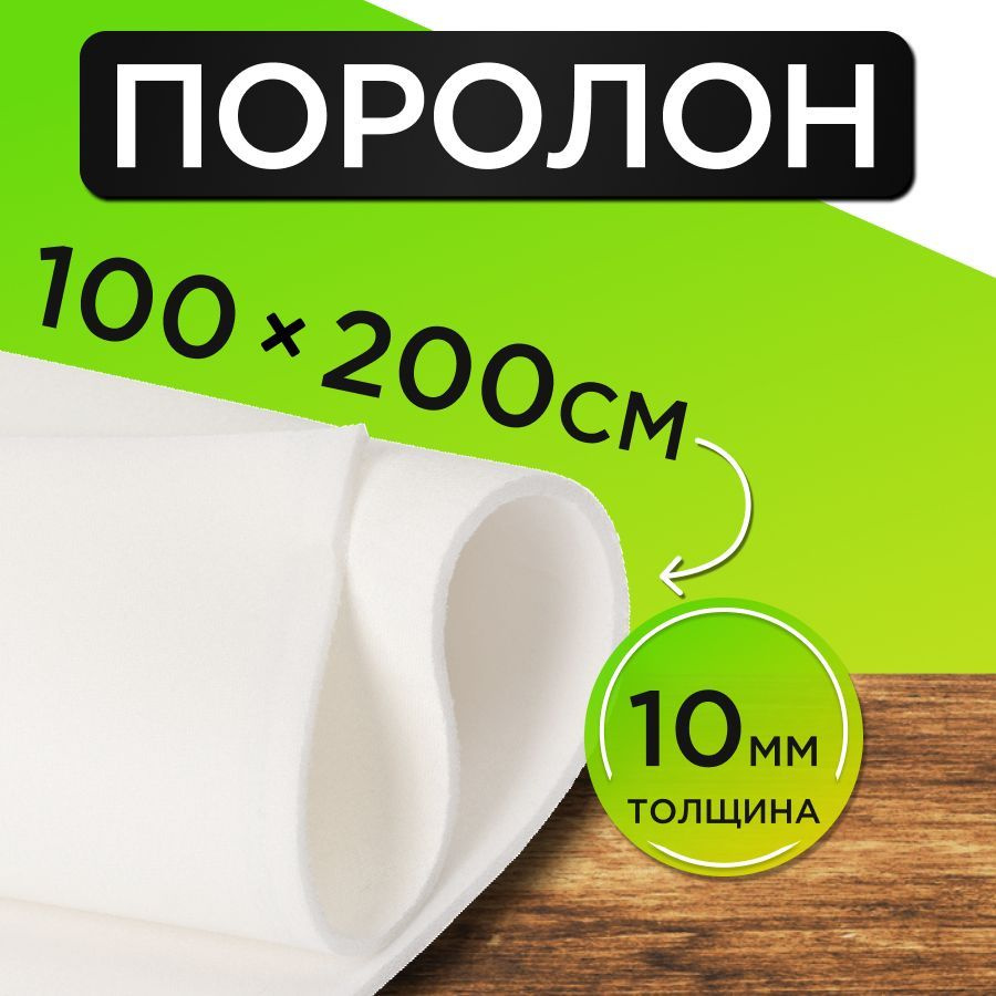 Поролон листовой мягкий 100/200см, толщина 10мм #1