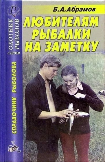 Любителям рыбалки на заметку. Справочник рыболова. Борис Абрамов  #1