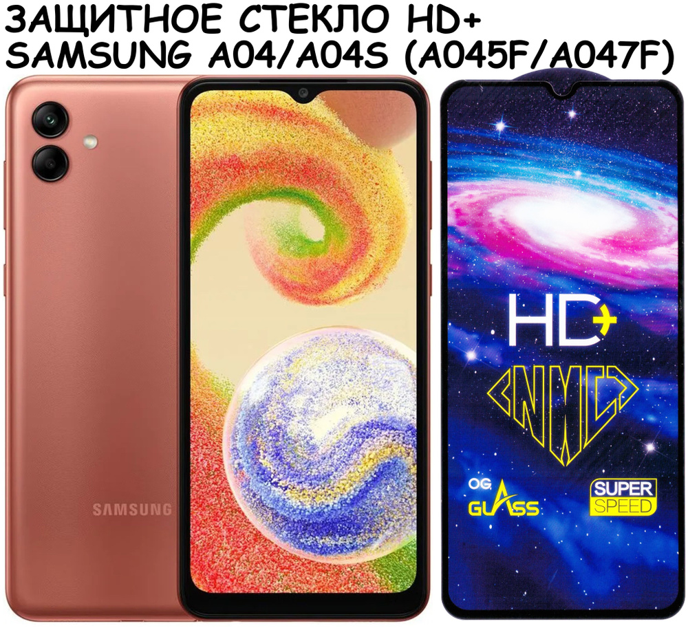 Защитное стекло HD+ "Полное покрытие" для Samsung Galaxy A04/A04s (A045F A047F) Самсунг а04 а04с Черный #1