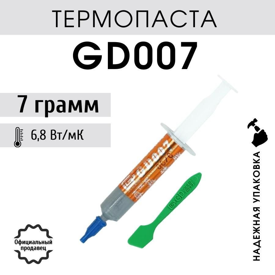 Термопаста GD007 в шприце 7 грамм с лопаткой для процессора ноутбука компьютера, теплопроводность 6,8 #1