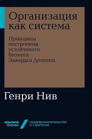 Организация как система: Принципы построения устойчивого бизнеса Эдвардса Деминга  #1