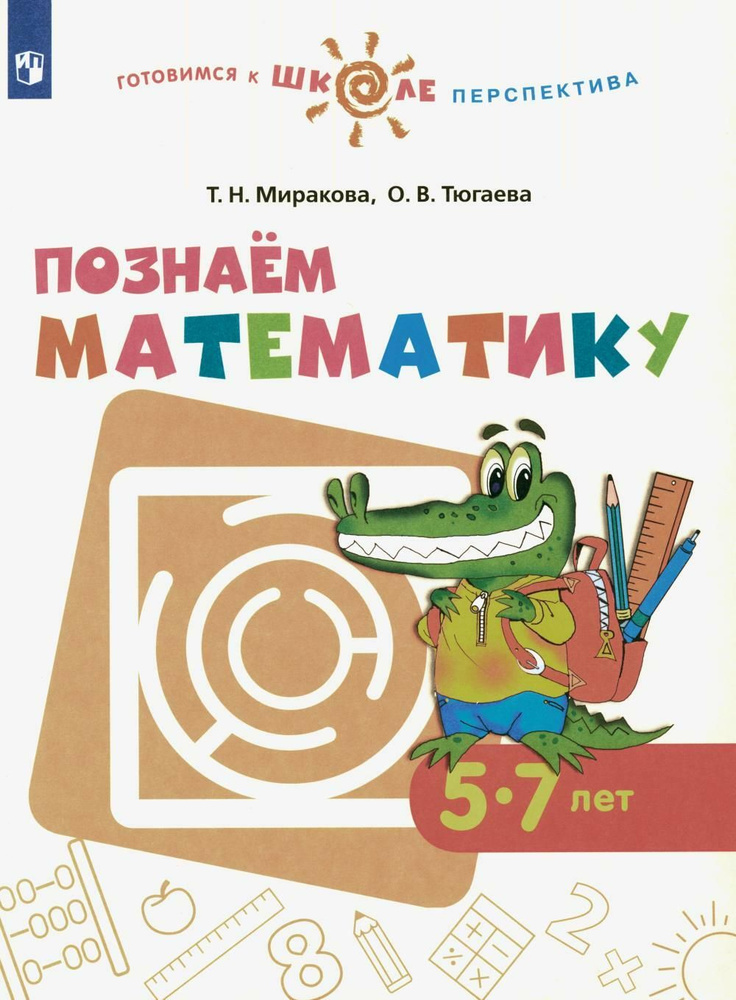 Познаем математику: 5-7 лет: учебное пособие #1