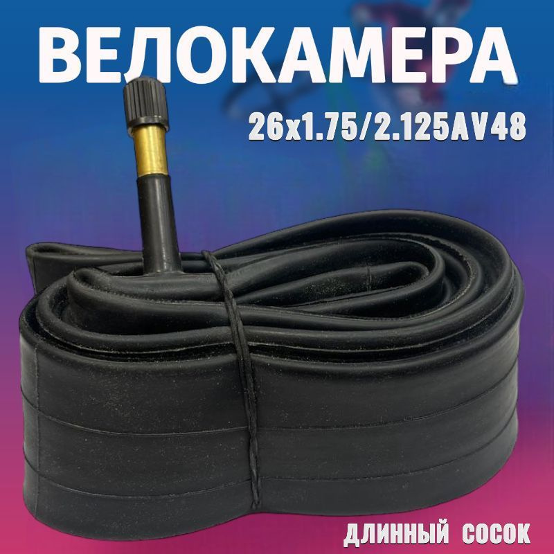 Велокамера, диаметр колеса:26 (дюймы) #1