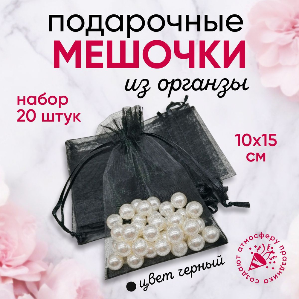 Подарочные мешочки из органзы 10x15 см набор 20 шт черные / прозрачные  #1