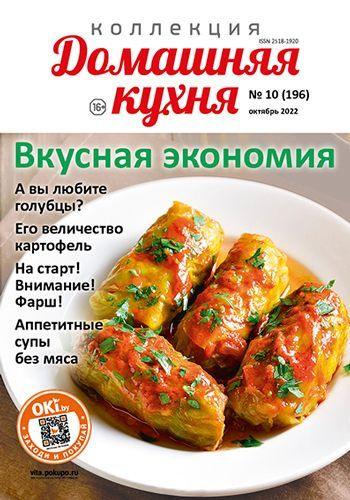 Журнал Коллекция Домашняя кухня № 10 (2022) #1