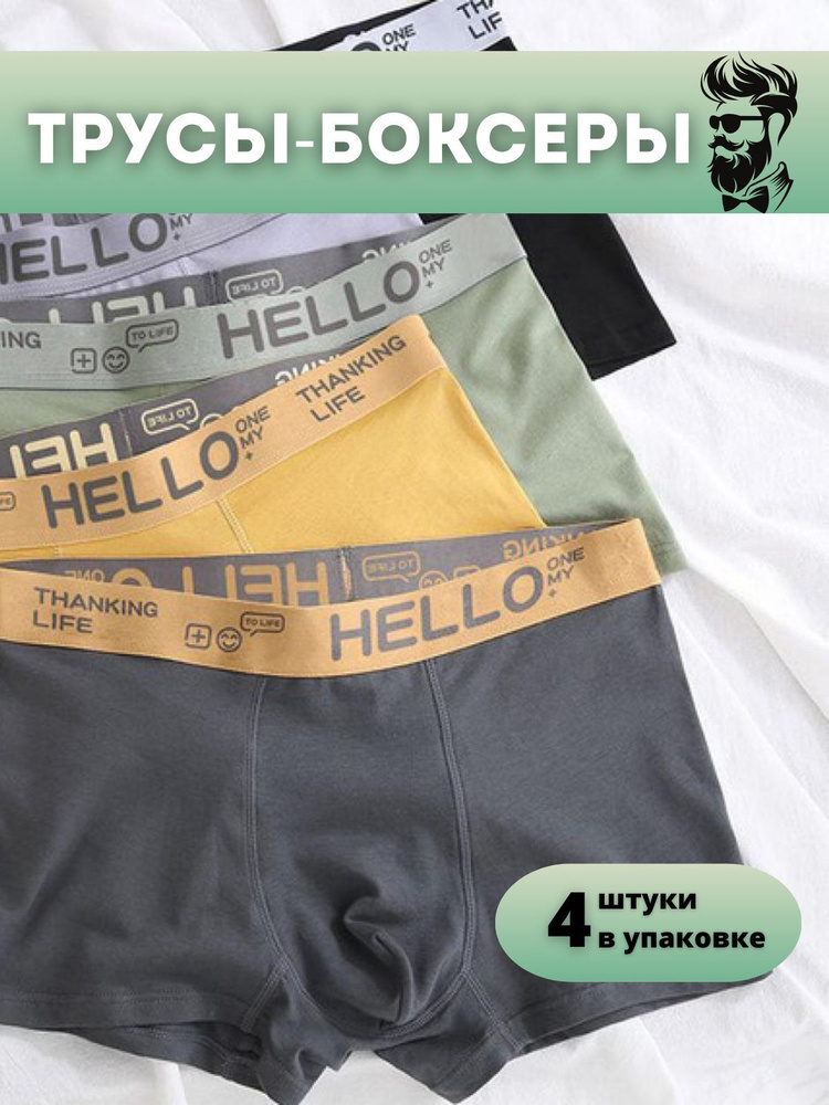 Трусы боксеры HELLO, 4 шт #1