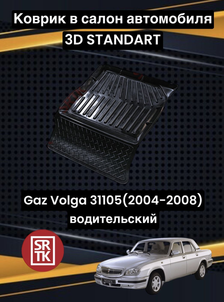 Коврик резиновый в салон для Газ Волга 31105/ GAZ 31105 (2004-2008) 3D STANDART SRTK (Саранск) водительский #1