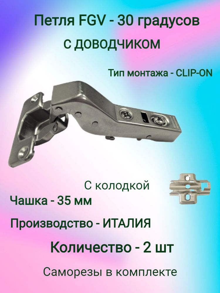 Петли мебельные FGV 30 Integra 2-Ways с доводчиком ( 2 шт. ) #1