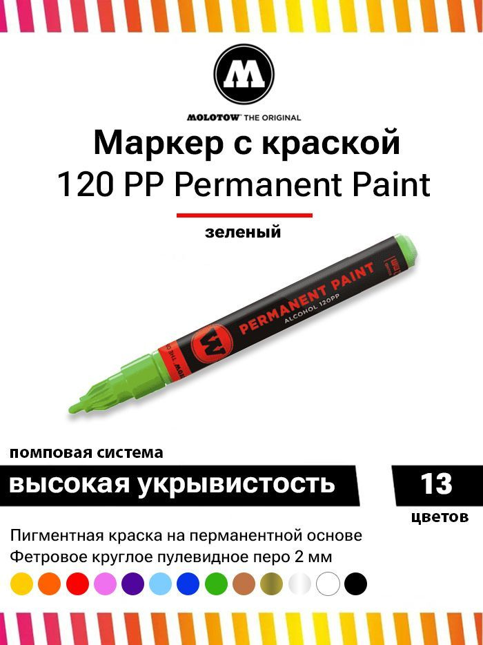 Маркер-краска Molotow Permanent Paint 120PP 120058 салатовый 2 мм #1