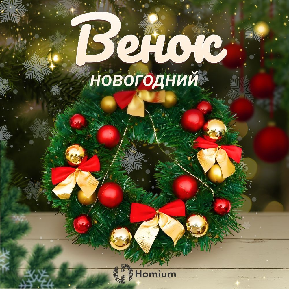 Венок Новогодний на дверь Homium Happy New Year #1