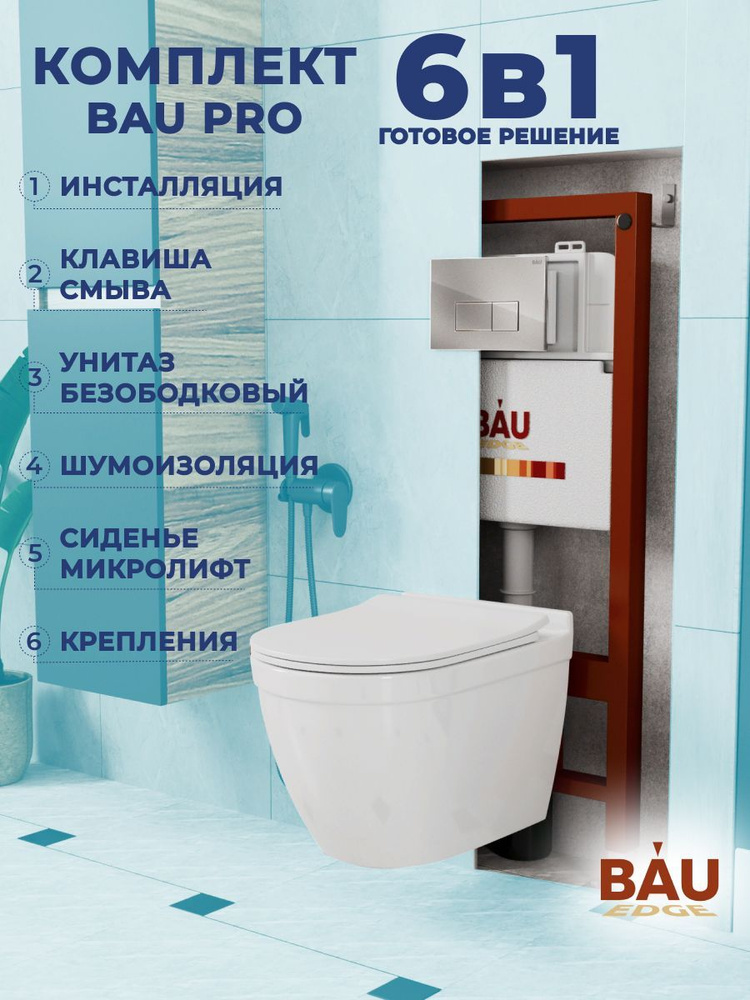 Комплект BAU 6 в 1: инсталляция BAU PRO, унитаз подвесной безободковый Bau Mif PRO, сиденье быстросъемное #1