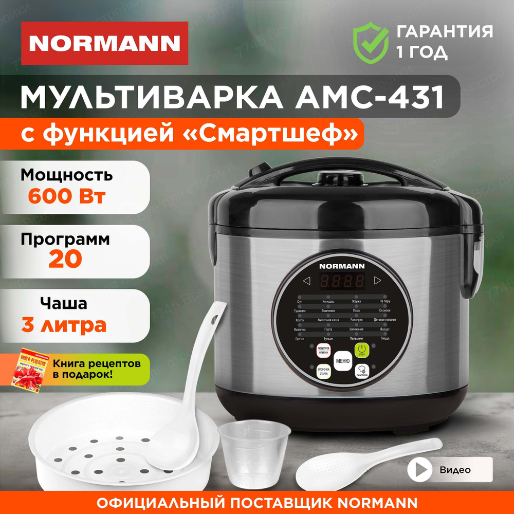 Мультиварка 3л с пароваркой NORMANN AMC-431 20 автоматических программ, смартшеф, книга рецептов от шеф-поваров. #1