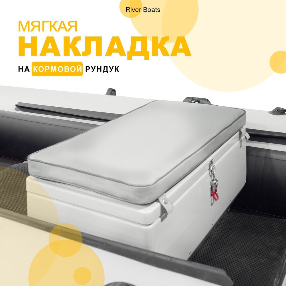 Мягкая накладка на кормовой рундук RB 900*370*400 для лодки ПВХ, РИБ (серый)  #1