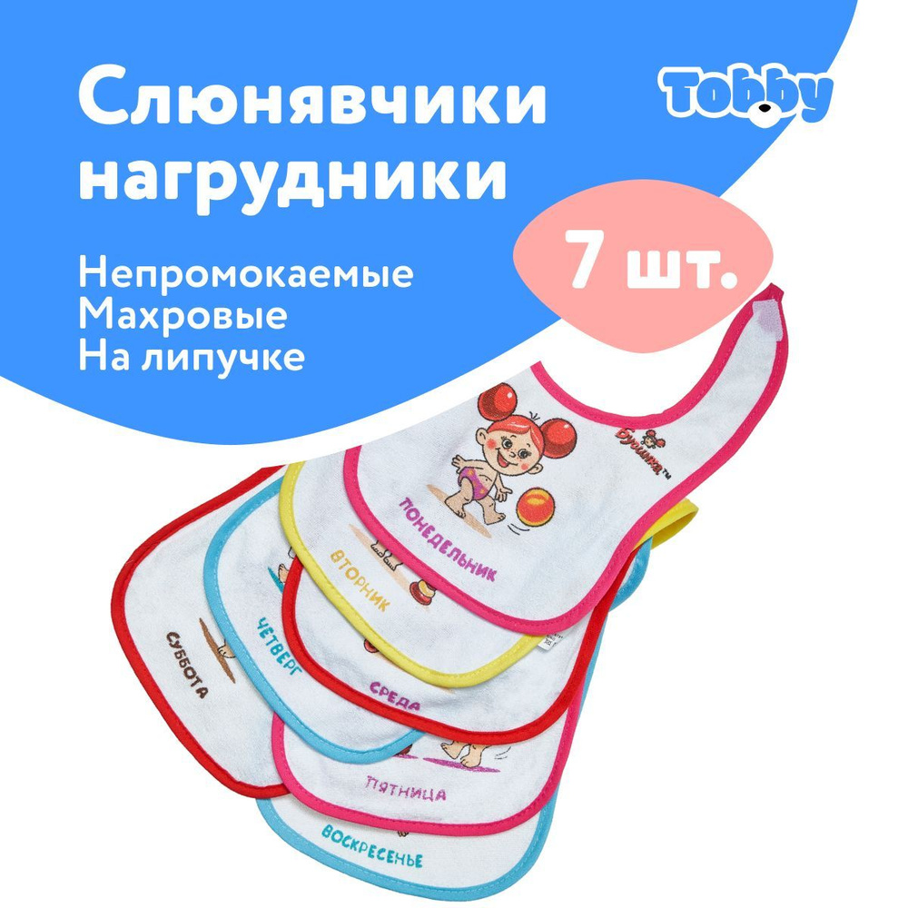 TOBBY Слюнявчики для новорожденных набор 7 шт, нагрудник для кормления детей девочек и мальчиков  #1