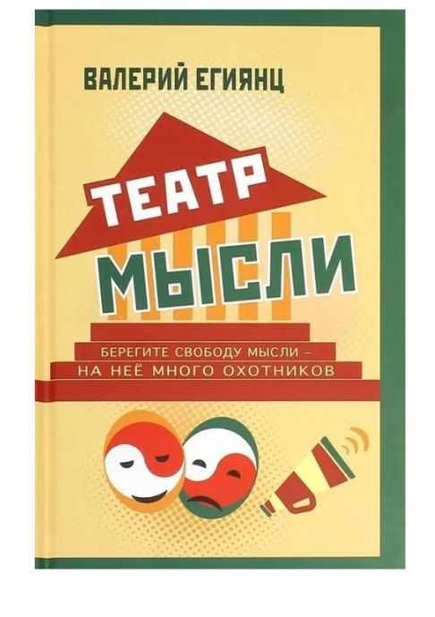 Театр мысли. Афоризмы, юмор, из записных книжек, курьезы из жизни корифеев юмора и не только | Егиянц #1