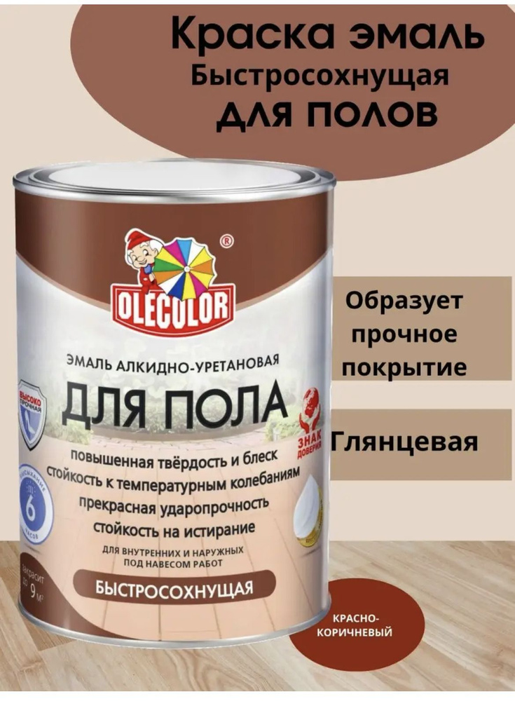 OLECOLOR Эмаль Гладкая, Глянцевое покрытие, 0.8 л, 1 кг, коричнево-красный  #1