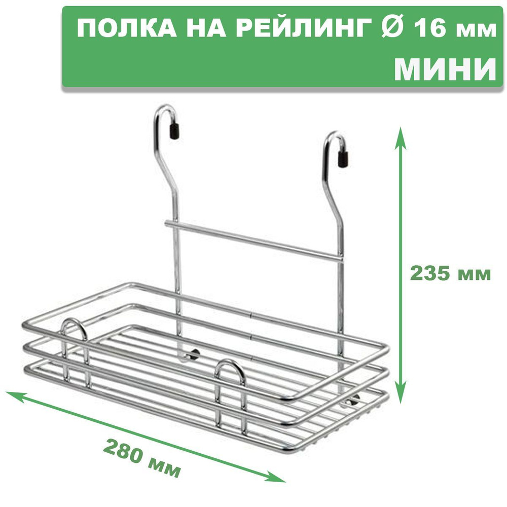 Полка на рейлинг мини CWJ 102 М, хром. #1