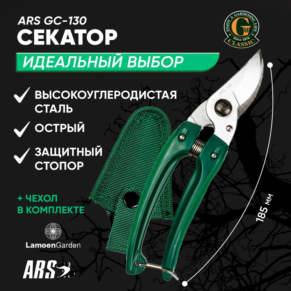 Секатор садовый профессиональный ARS GC-130 Япония #1