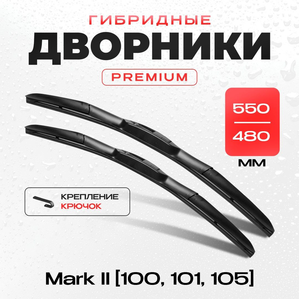 Гибридные дворники для Toyota Mark II 100, 101, 105 09.96-07.01 . Комплект щеток стеклоочистителя 2шт #1