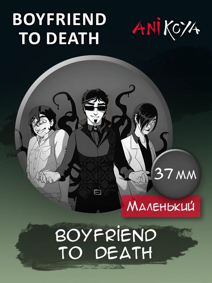 Значки на рюкзак Boyfriend to death набор игра #1