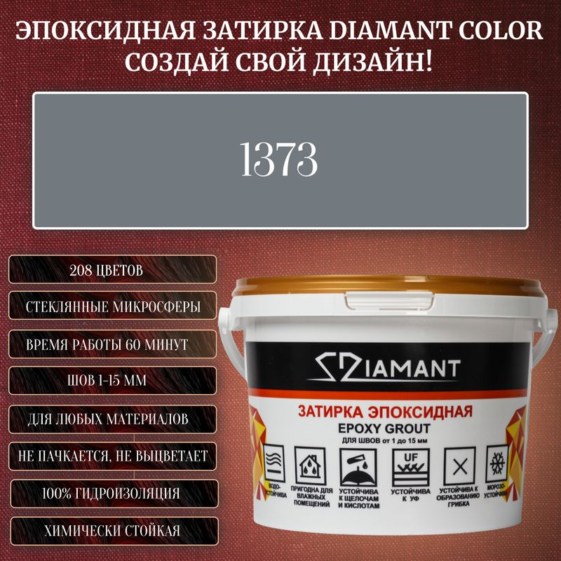 Затирка эпоксидная Diamant Color, Цвет 1373 вес 1 кг #1