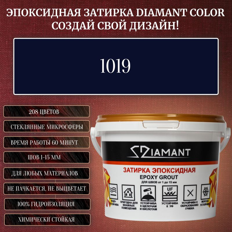 Затирка эпоксидная Diamant Color, Цвет 1019 вес 1 кг #1