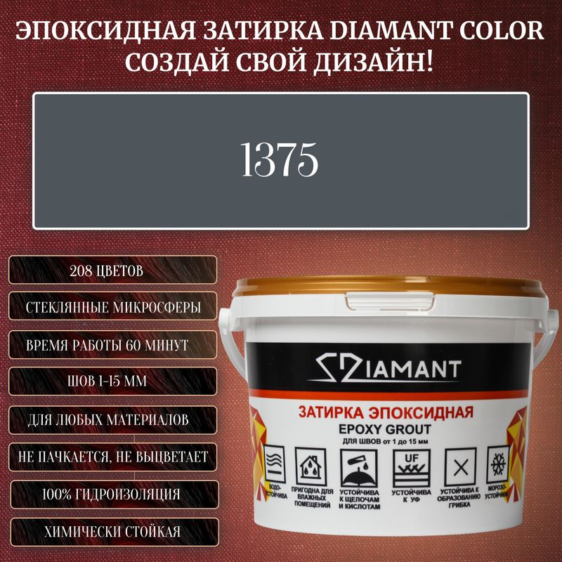 Затирка эпоксидная Diamant Color, Цвет 1375 вес 1 кг #1