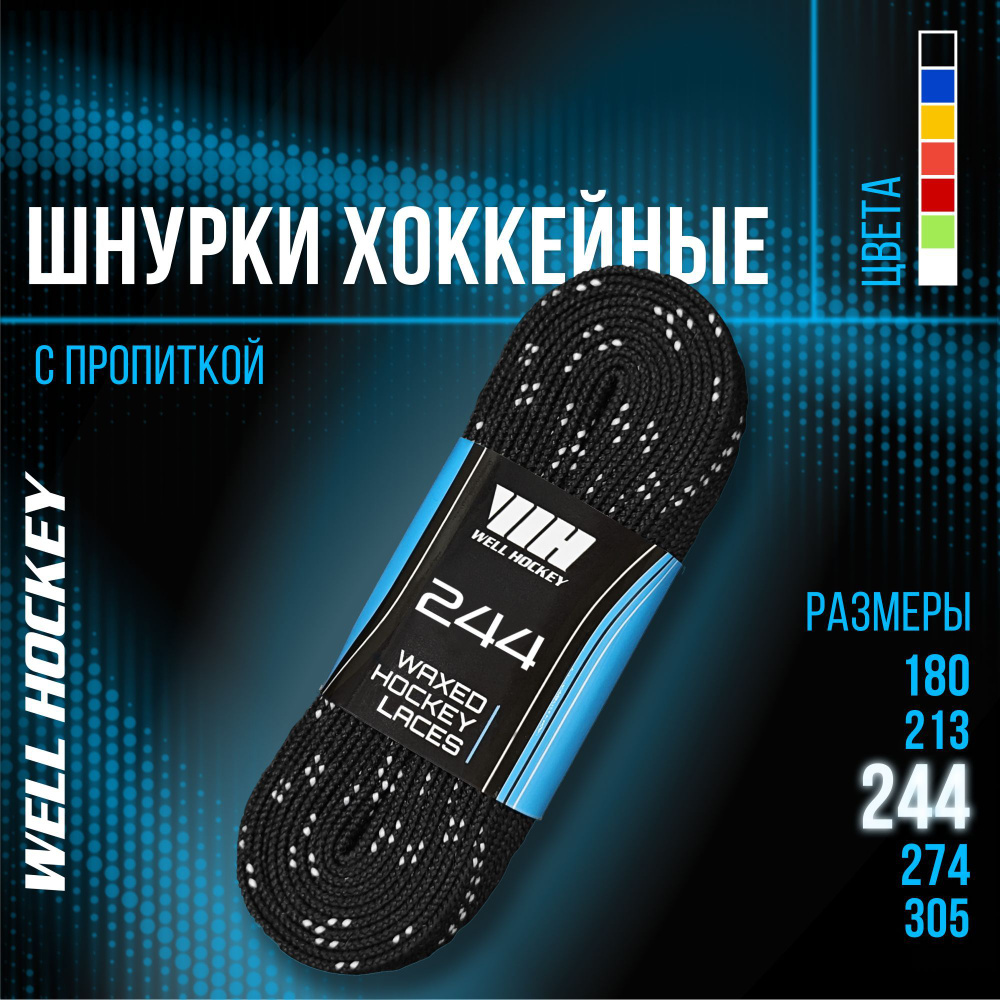 Шнурки для коньков WH хоккейные с пропиткой, 244 см, черные  #1