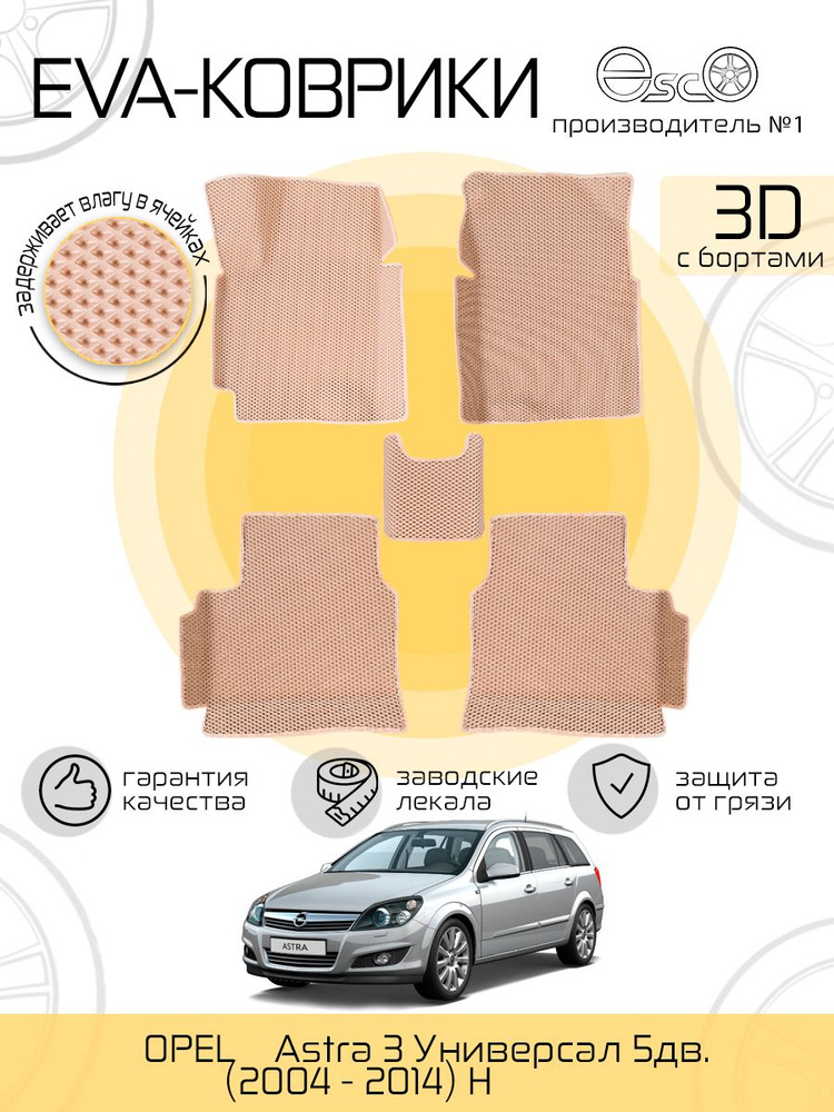 Автоковрики Eva,Ева,Эва 3D для OPEL Astra 3 Универсал 5дв. (2004 - 2014) H Бежевые  #1