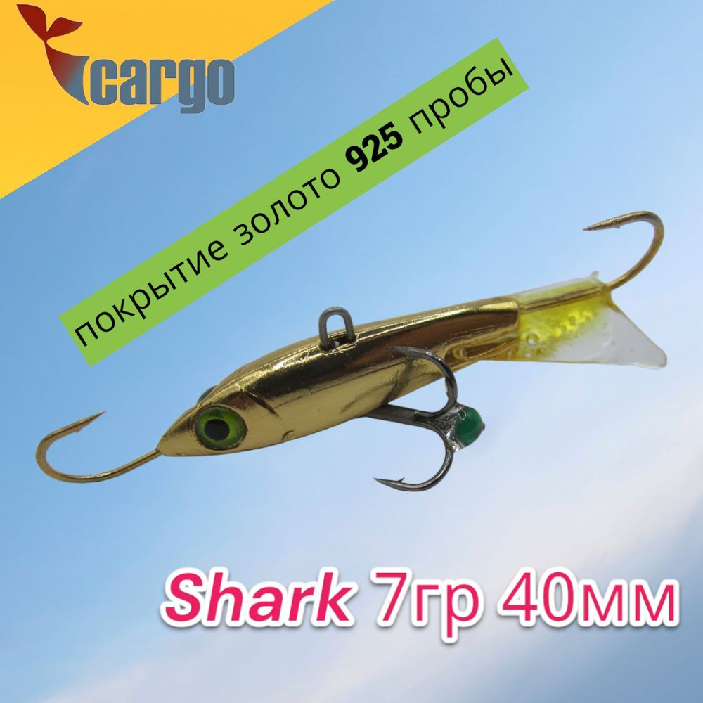 Балансир Cargo Shark 7гр 40мм золото (покрытие золото 925 пробы)  #1