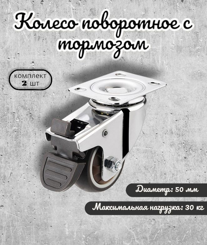 Колесо поворотное с тормозом с подшипником 50 мм BRANTE, комплект 2 шт, ролики для прикроватных тумбочек, #1