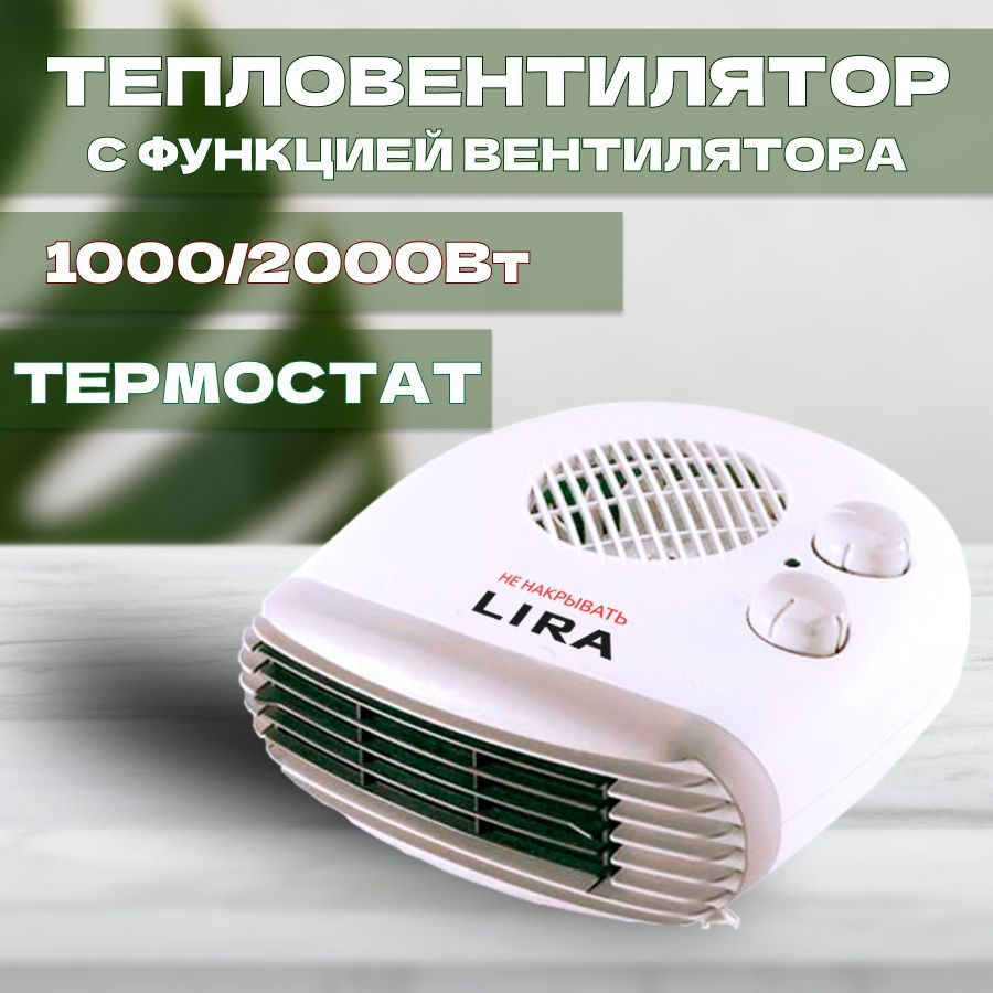 ТВС-7/ Тепловентилятор напольный / обогреватель для дома электрический LIRA ТВС-7, 2000 Вт, площадь обогрева #1