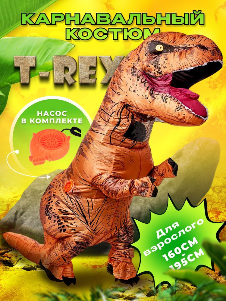 Карнавальный костюм TAYMLUX динозавра надувной. - купить по доступным ...