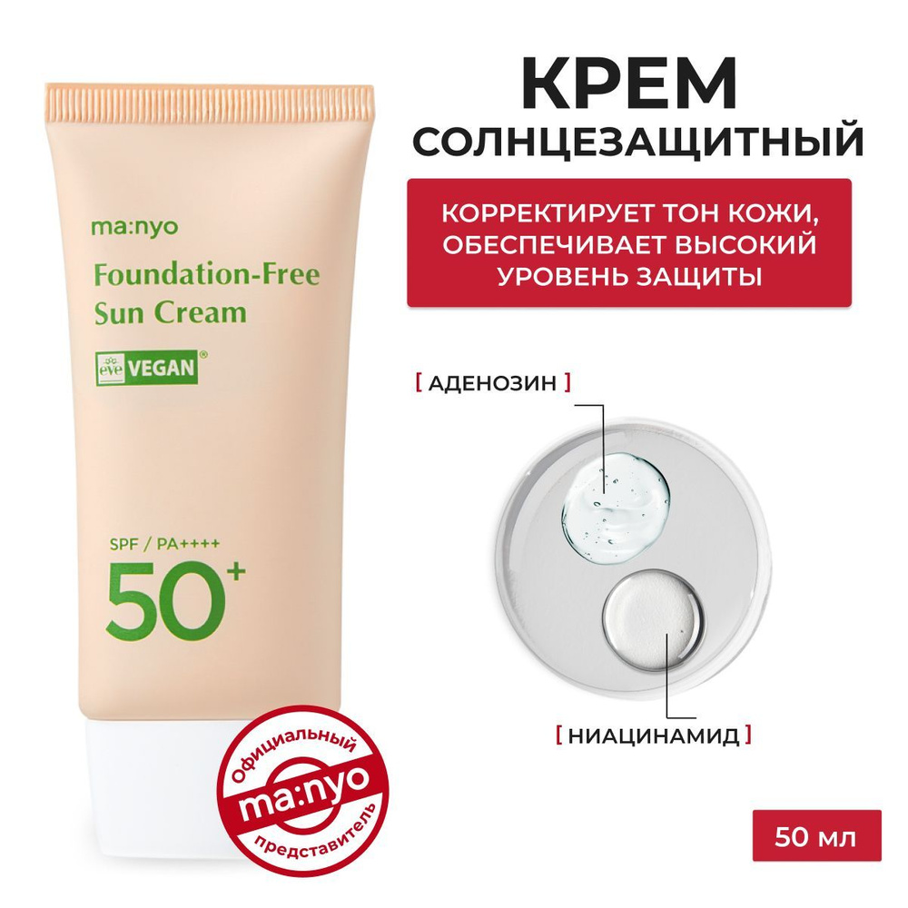 ma:nyo / Солнцезащитный крем с тонирующим эффектом, SPF50+ FOUNDATION- FREE SUN CREAM 50ml, Южная Корея #1